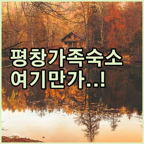 강원도 평창 여행 가족 숙소 추천 5..