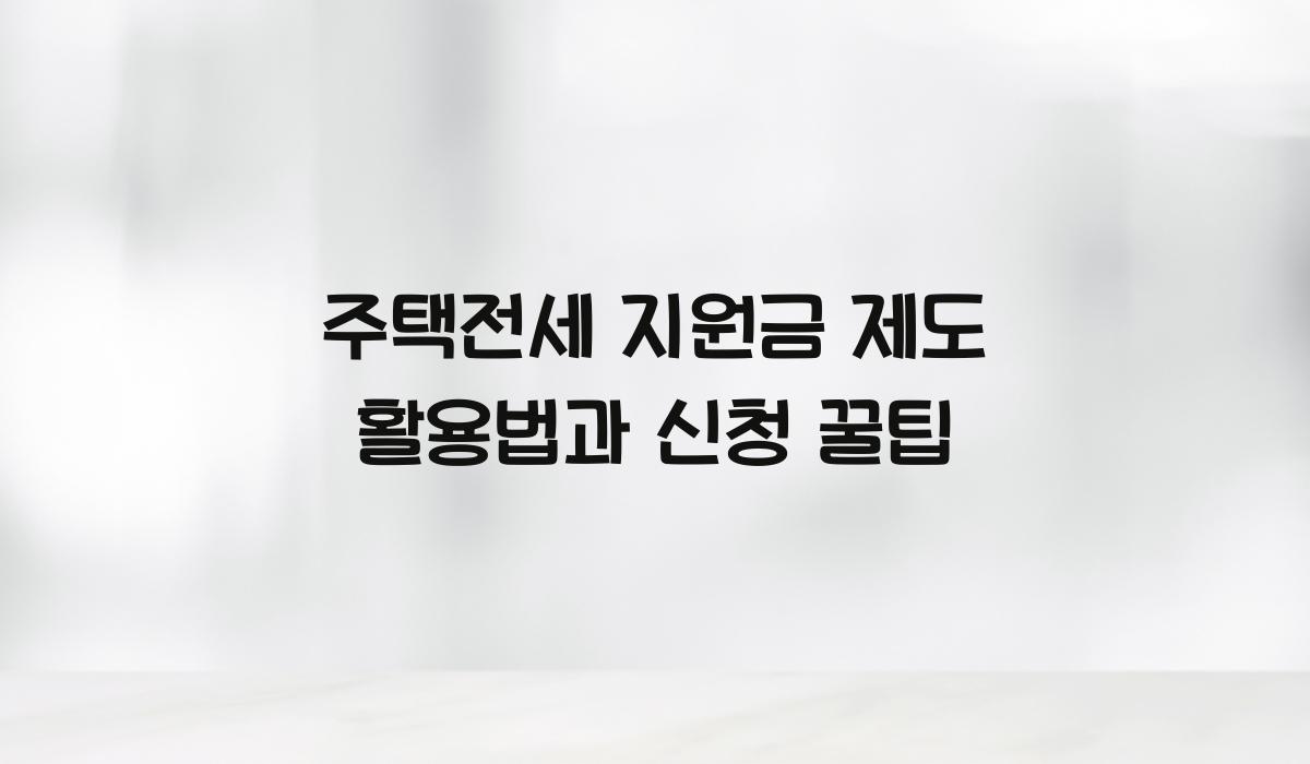 주택전세 지원금 제도