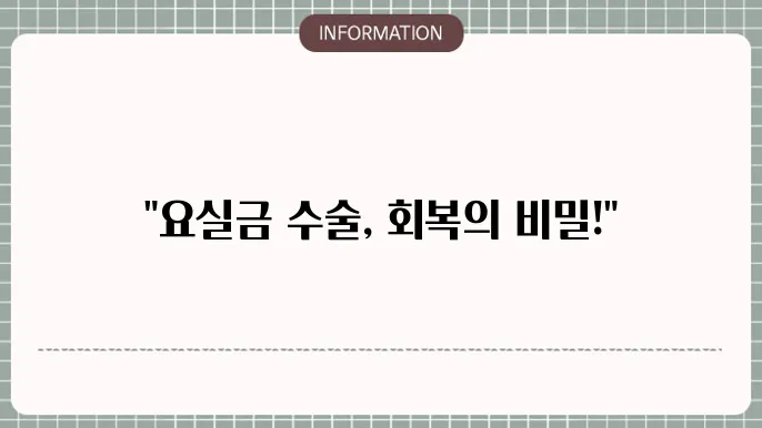 요실금수술회복기간