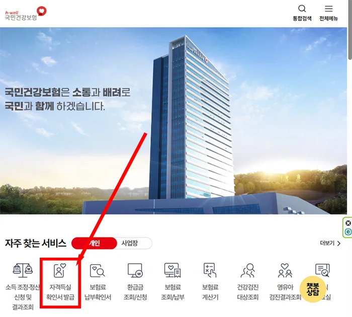 국민건강보험 홈페이지의 모습