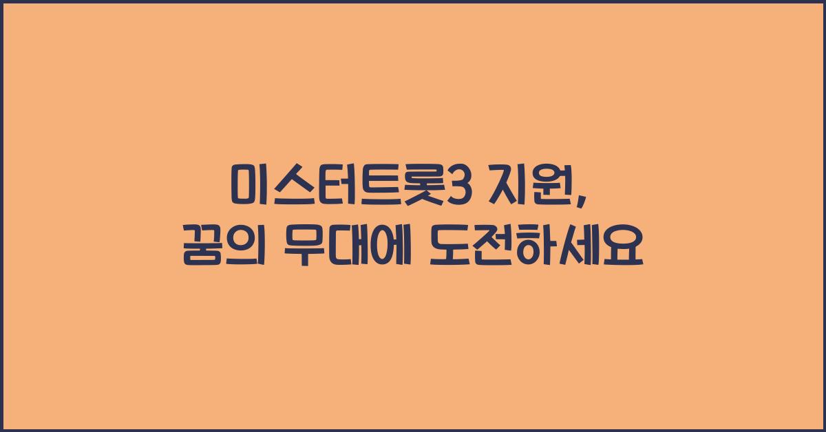 미스터트롯3 지원