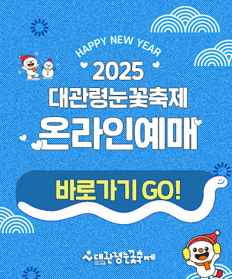 2025 가족과 함께하는 대관령 눈꽃축제