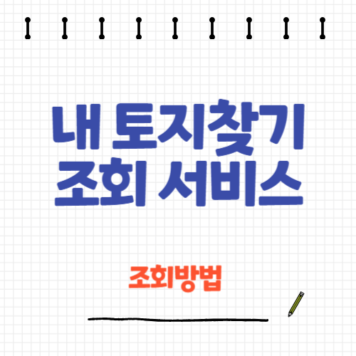 내토지 찾기 서비스 조회 내토지 조회 서비스