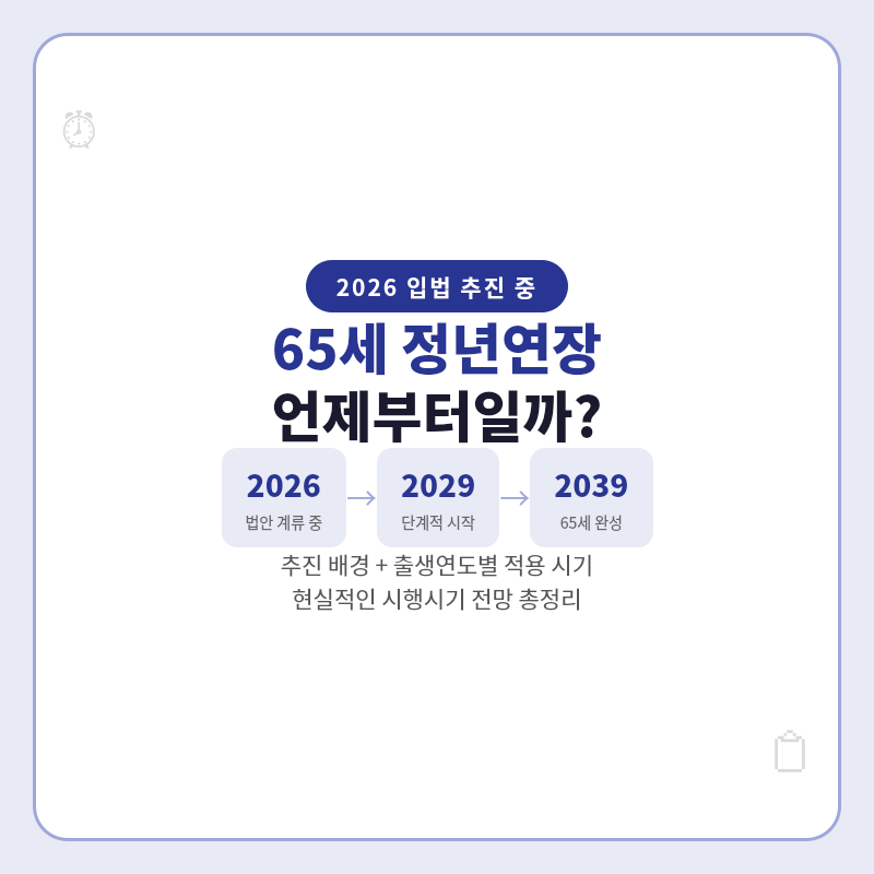 2026 65세 법정 정년연장 시행시기 전망 관련 포스터 이미지