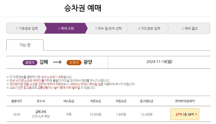 김해여객터미널 시간표 시외버스 예매 홈페이지-시간표조회 결과