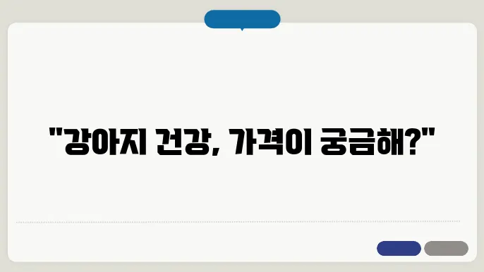 강아지 예방접종 가격