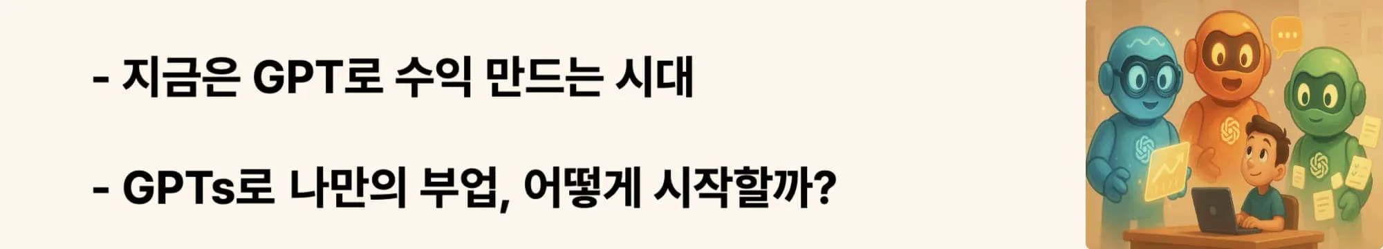 지금은 GPT로 수익 만드는 시대&rsquo;라는 문구가 포함된 웹배너 이미지. 이 이미지는 GPTs를 활용한 현실적인 수익화 전략과 부업 기회를 시각적으로 전달하며, 블로그의 &lsquo;GPT 수익 전략&rsquo; 섹션과 관련된 내용을 설명함 (GPT monetization strategy, GPT Store income model)