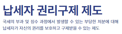 납세자 권리구제 제도