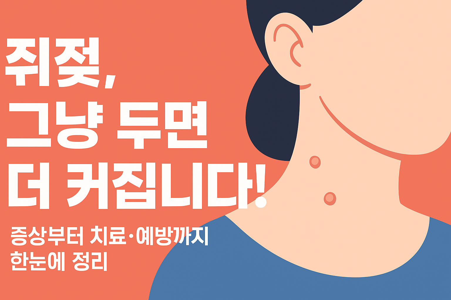 쥐젖 증상 예방 치료 문구이미지