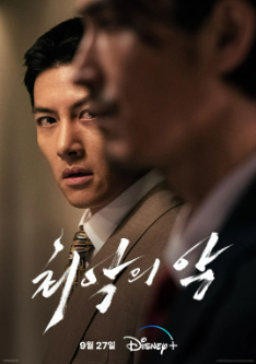 최악의 악 디즈니플러스 추천 드라마
