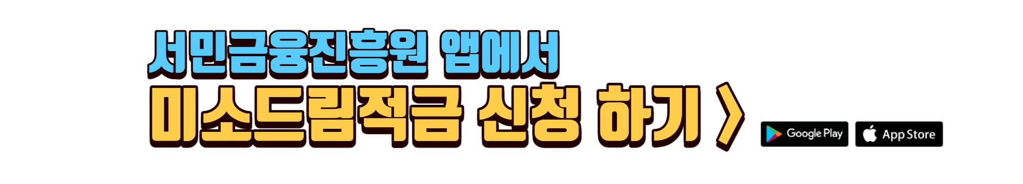미소드립적금-신청