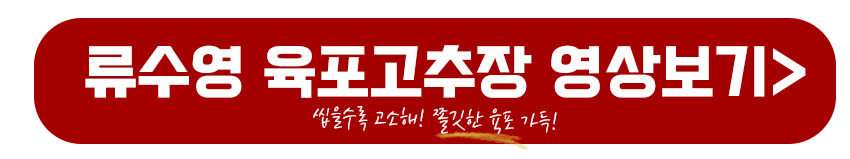 류수영 육포고추장 영상보기