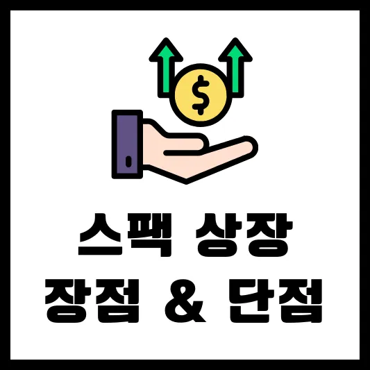 스팩 상장 폐지 장점 단점