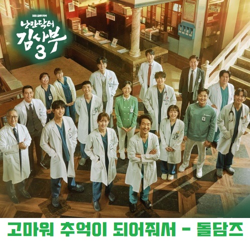 고마워 추억이 되어줘서 돌담즈 낭만닥터 김사부 3 OST 노래 가사 곡설명 메이킹