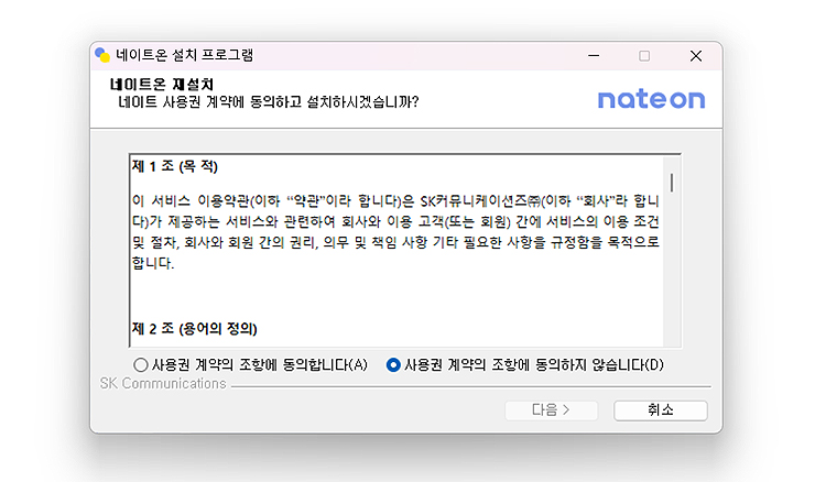 네이트온-설치-프로그램-실행