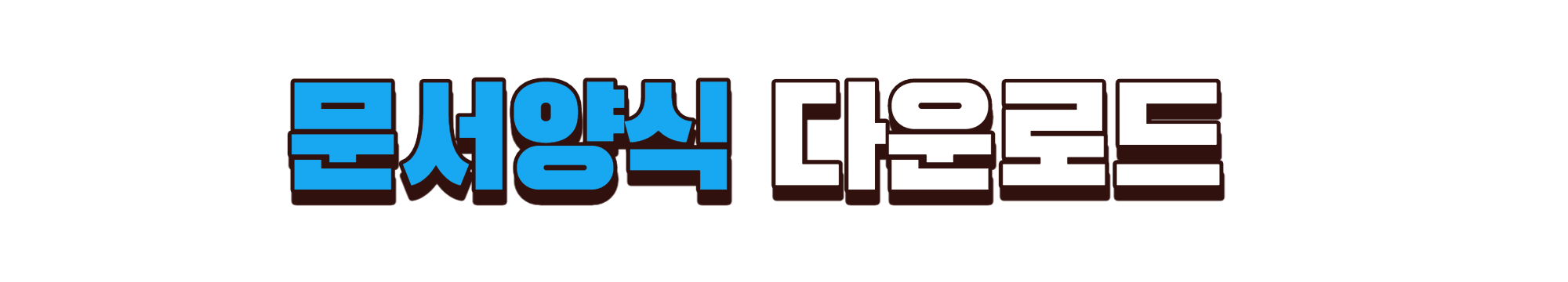 초과근무내역통보 다운로드