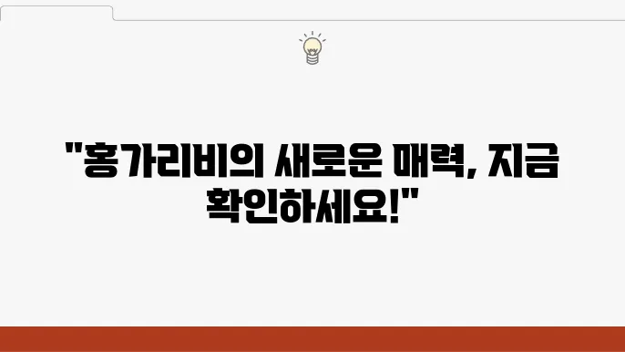 홍가리비 요리의 장점