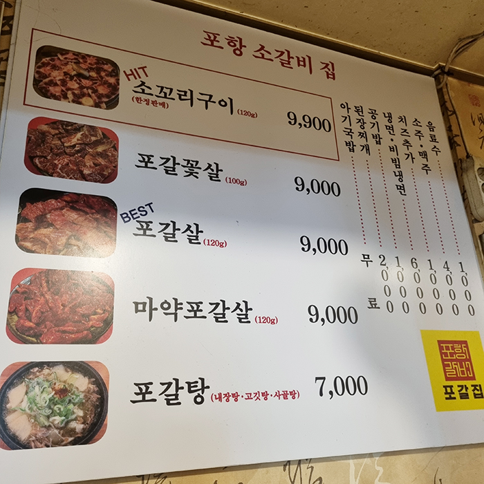 포항 포갈집 메뉴판