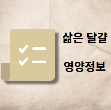 삶은 달걀 영양 정보