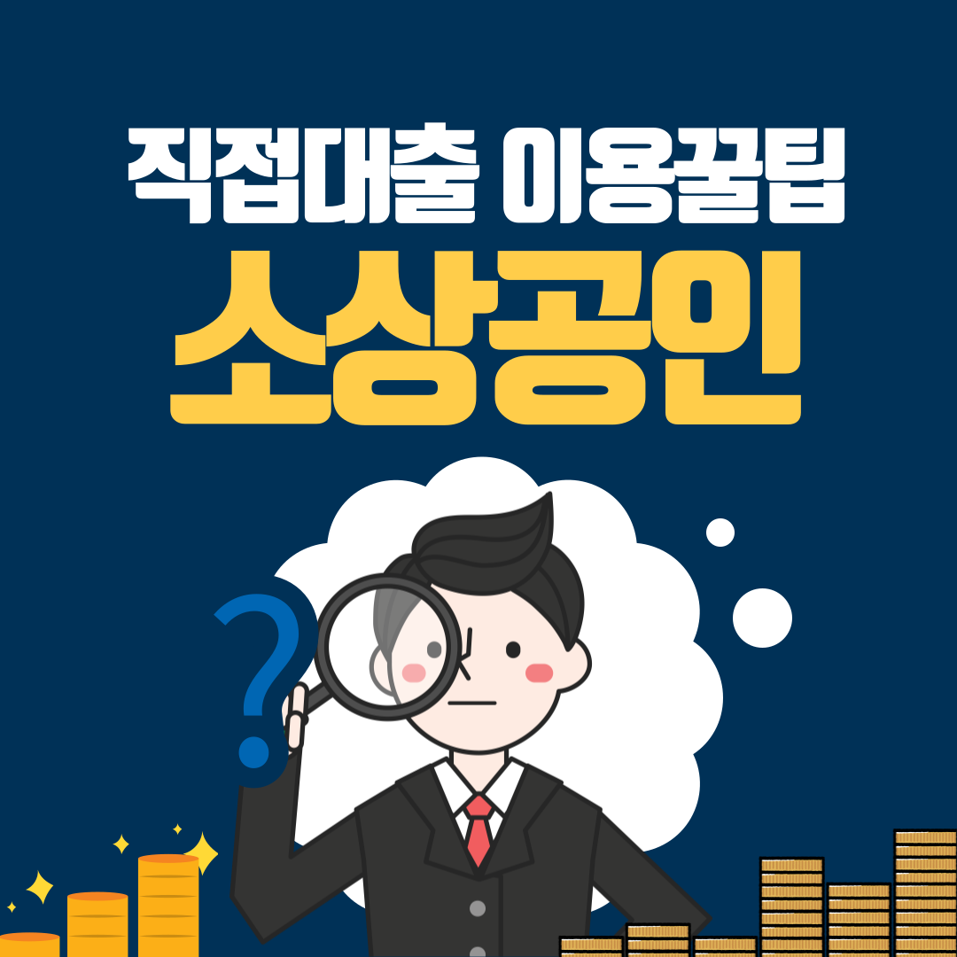 직접대출 이용꿀팁 소상공인