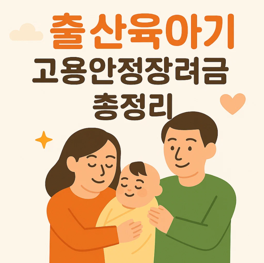 출산육아기 고용안정장려금으로 1년에 870만원 받는 법