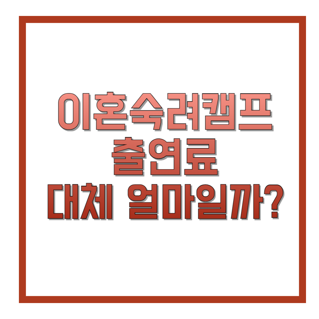 이혼숙려캠프-출연료-대체-얼마일까-썸네일