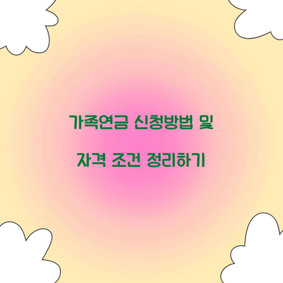 가족연금 신청방법