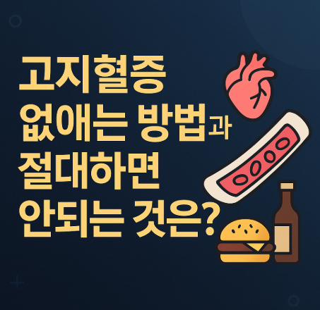 고지혈증-없애는-방법