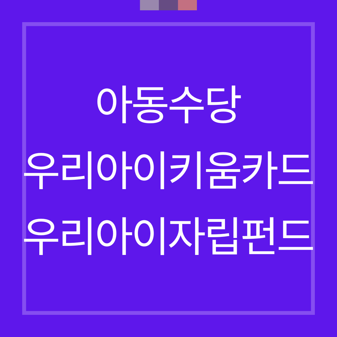 아동수당 우리아이키움카드 우리아이자립펀드