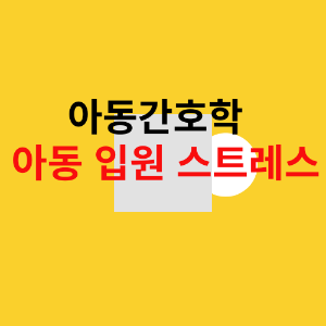 아동 입원 스트레스를 강조하는 이미지