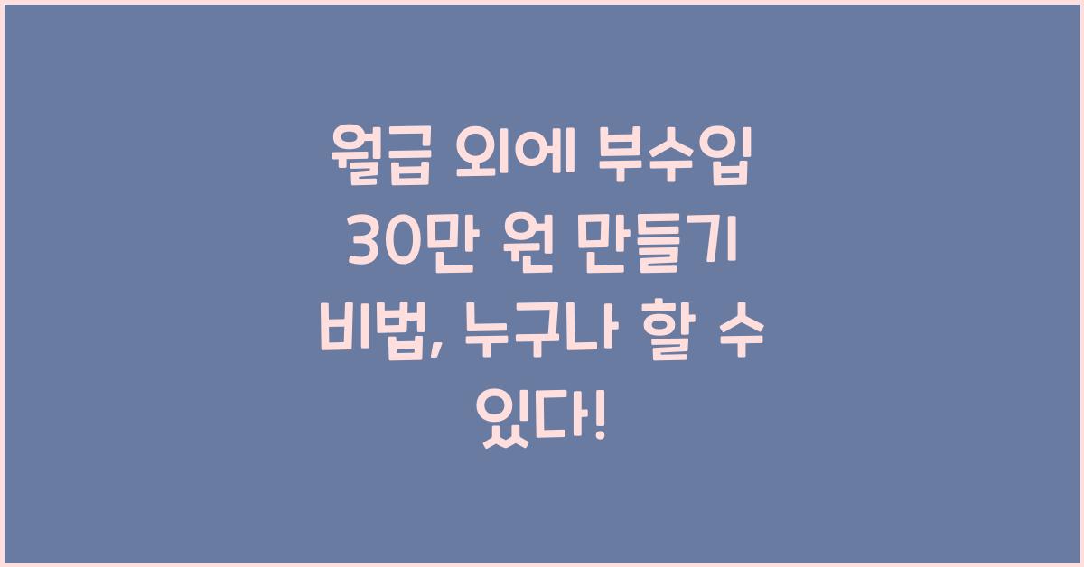 월급 외에 부수입 30만 원 만들기 비법