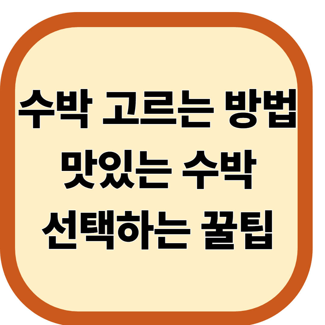 수박 고르는 방법