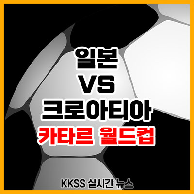 일본 크로아티아 전 축구 경기 결과 하이라이트 골장면