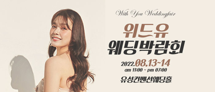 대전-위드유-웨딩박람회