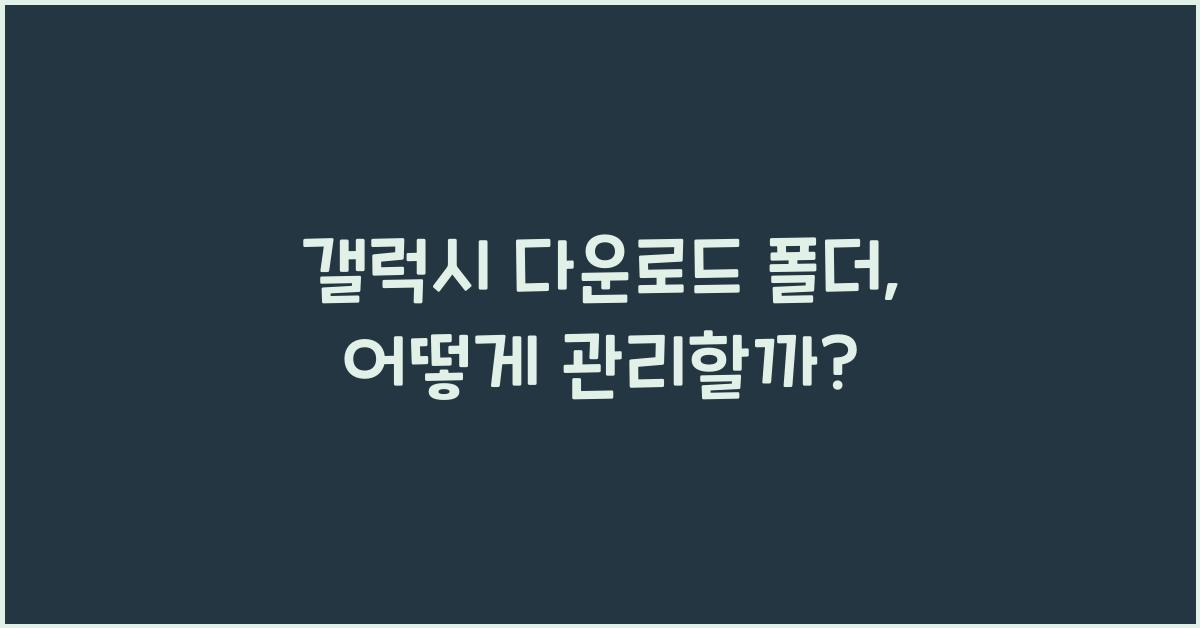 갤럭시 다운로드 폴더