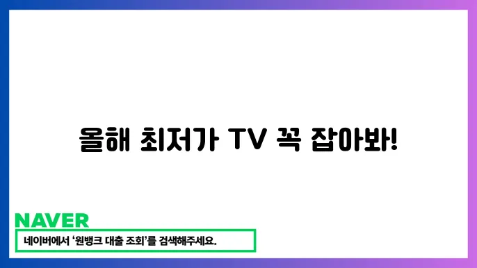 블랙프라이데이 세일 정보: TV와 가전제품 최저가 쇼핑