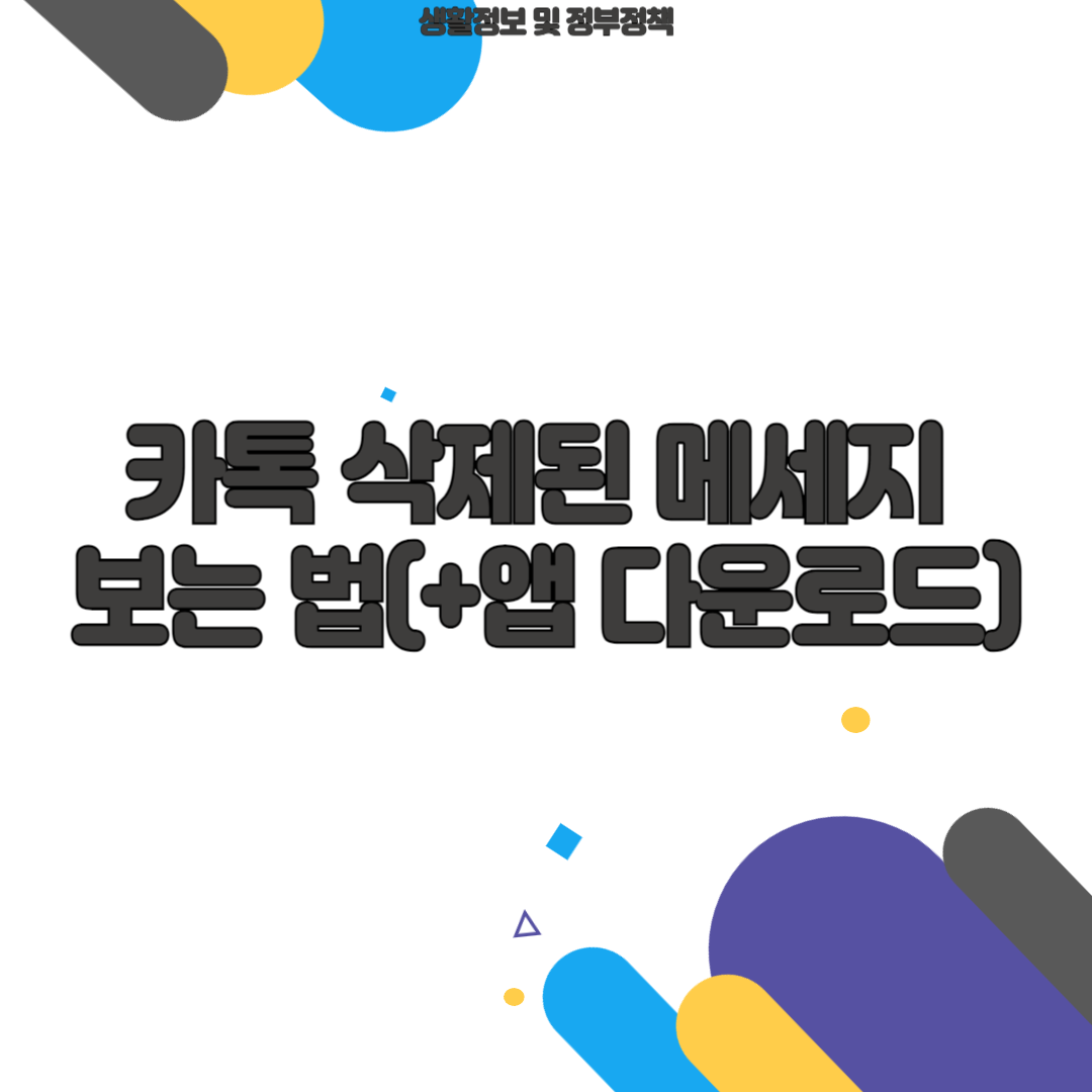 카톡 삭제된 메세지 보는 법(+앱 다운로드)