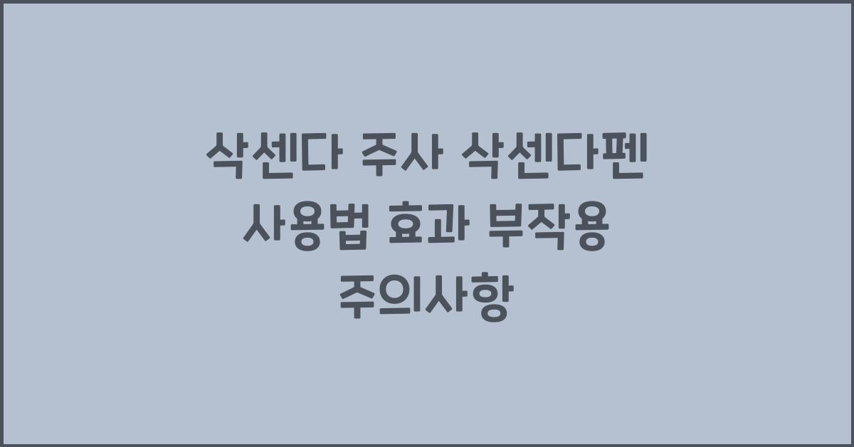 삭센다 주사 삭센다펜