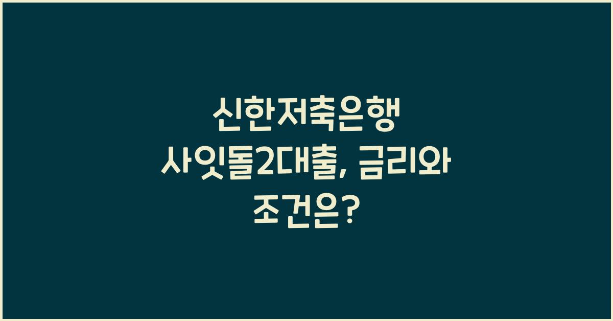 신한저축은행 사잇돌2대출