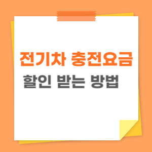 전기차 충전요금 할인 관련 이미지