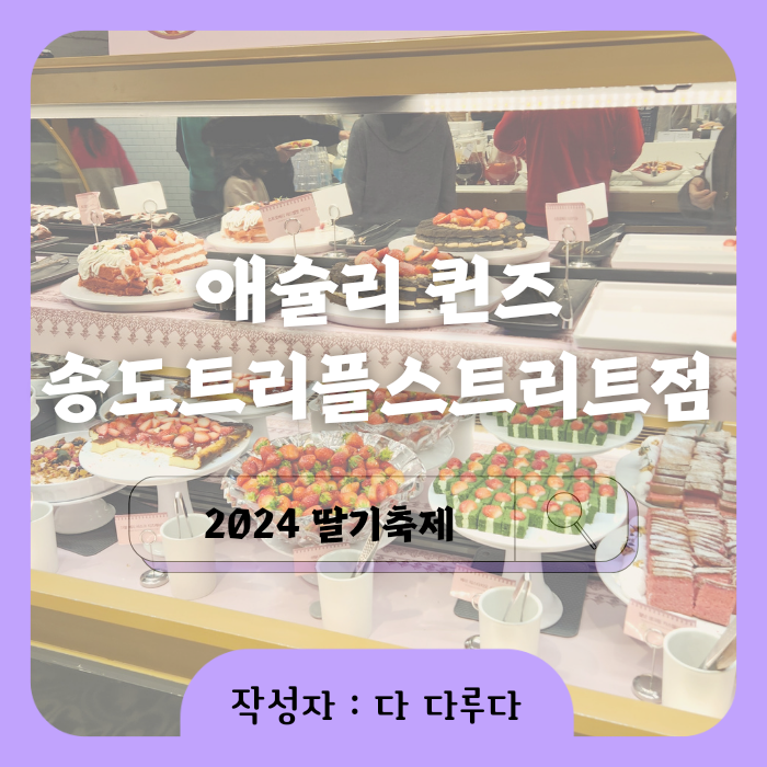 애슐리 퀸즈 가격 할인 주차 송도 딸기축제