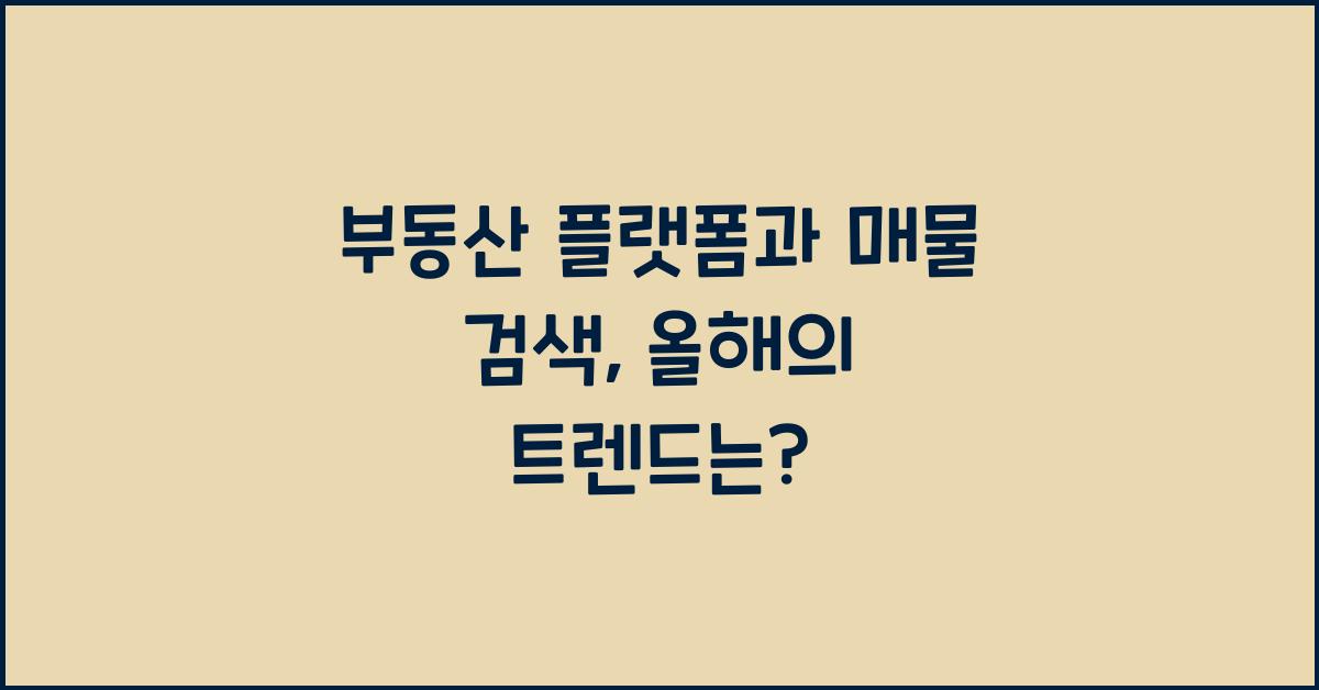 부동산 플랫폼과 매물 검색