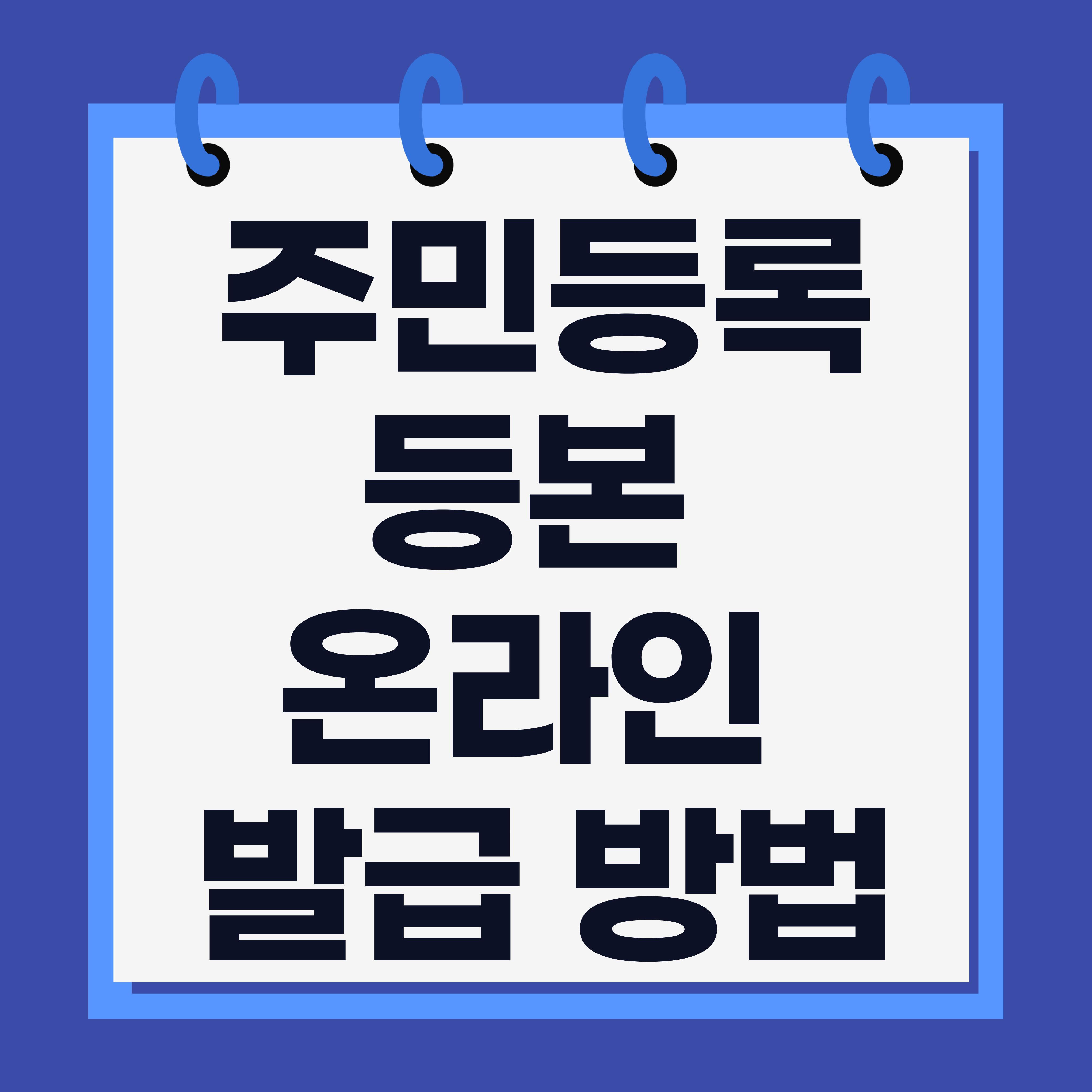 주민등록등본 온라인 발급 방법