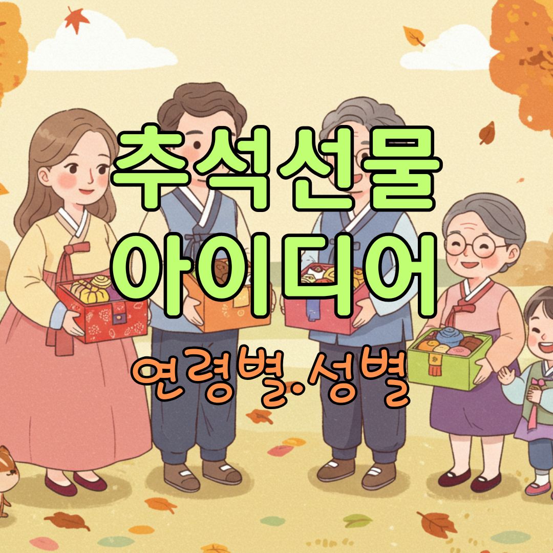 cute cartoon family members exchanging colorful Chuseok gifts, joyful expressions, no text, pastel tones