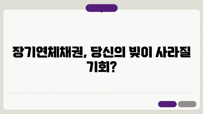 이재명 빚탕감 조건 : 장기연체채권이란