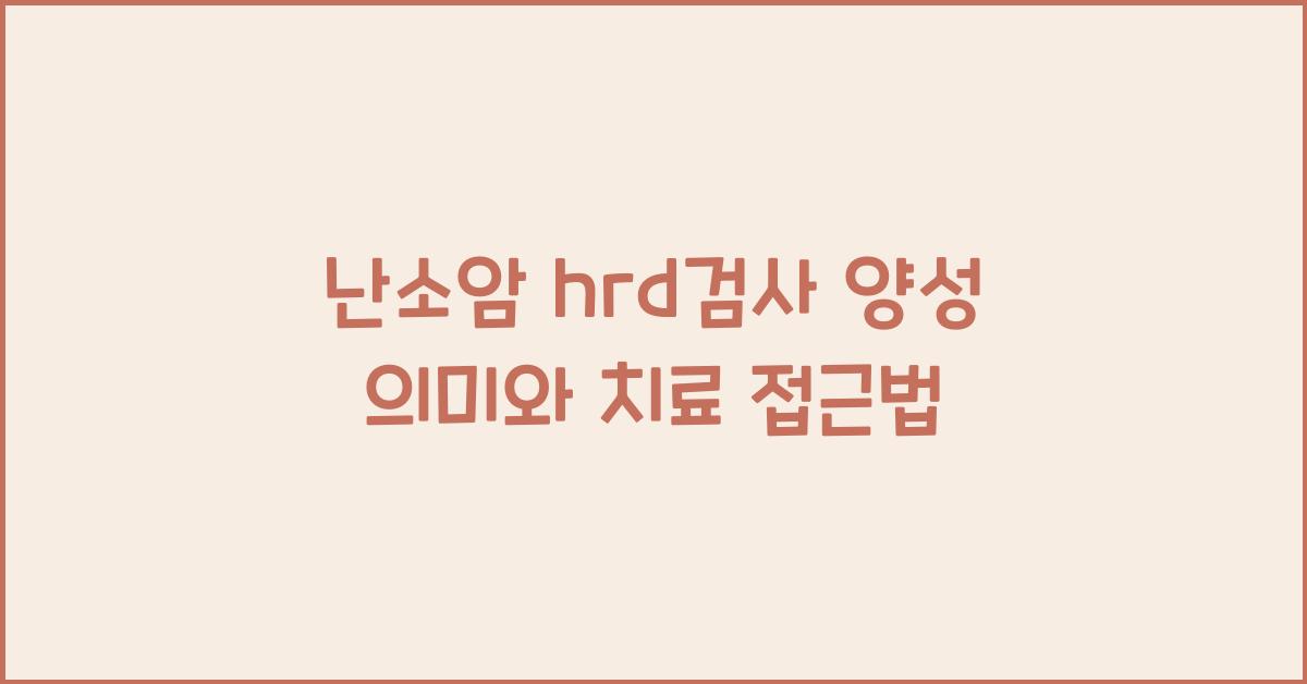 난소암 hrd검사 양성