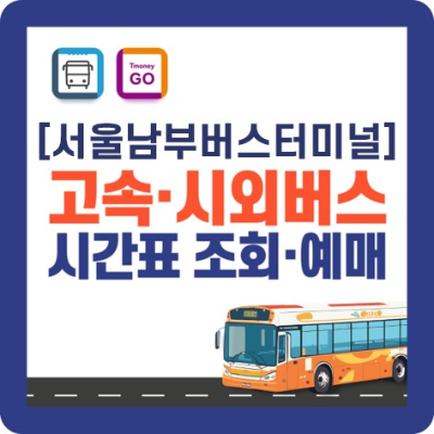 시외버스 시간표 및 예매 바로가기