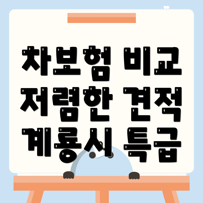 자동차보험 비교견적