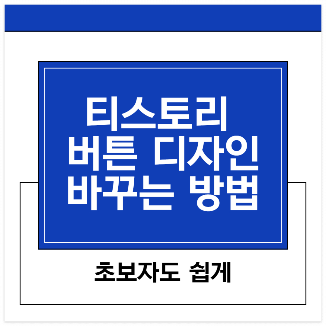 티스토리버튼변경