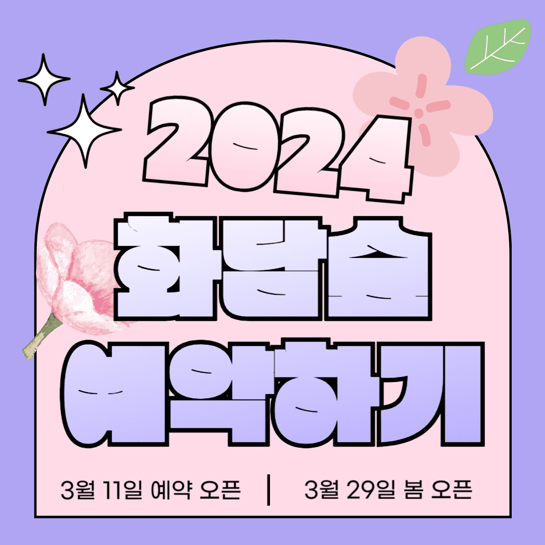 화담숲 예약
